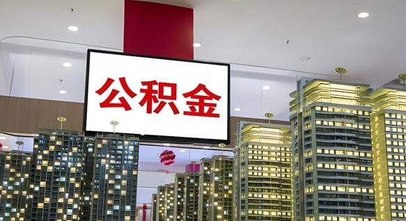 公积金每月可以取多少-三门峡公积金代办平台
